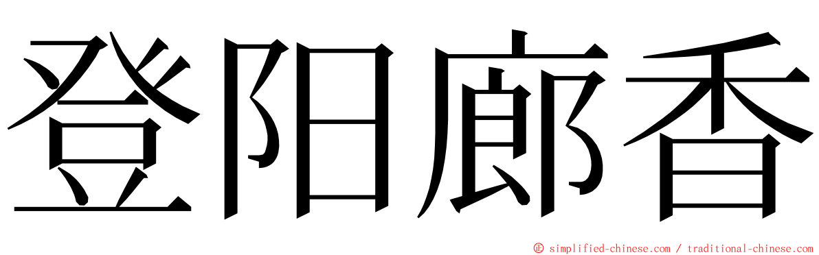 登阳廊香 ming font