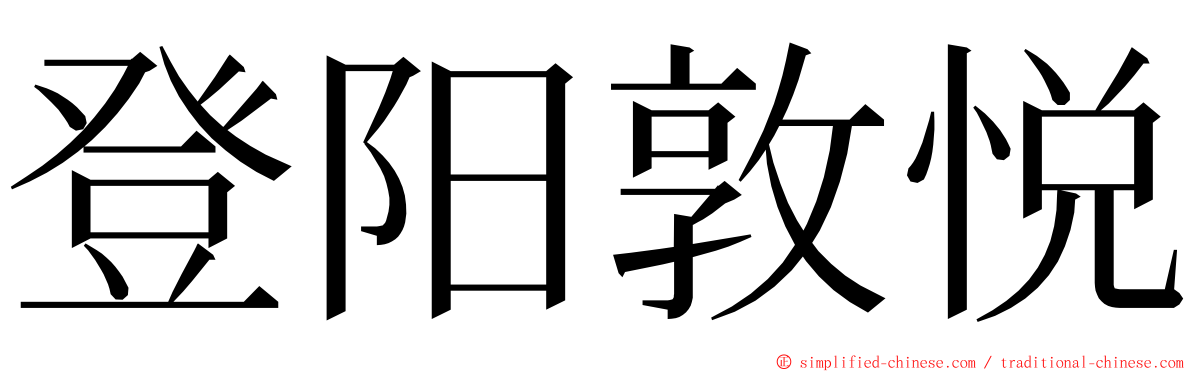 登阳敦悦 ming font