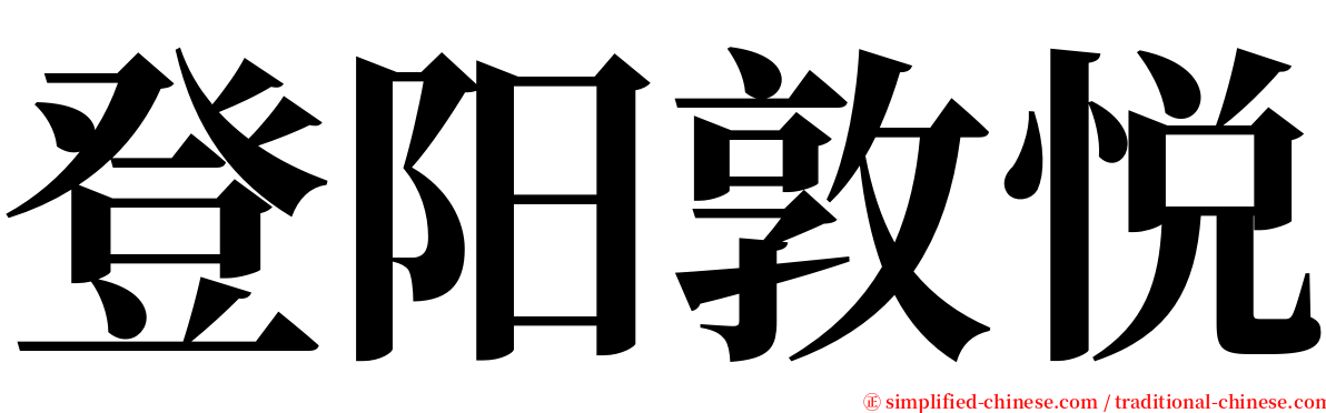 登阳敦悦 serif font