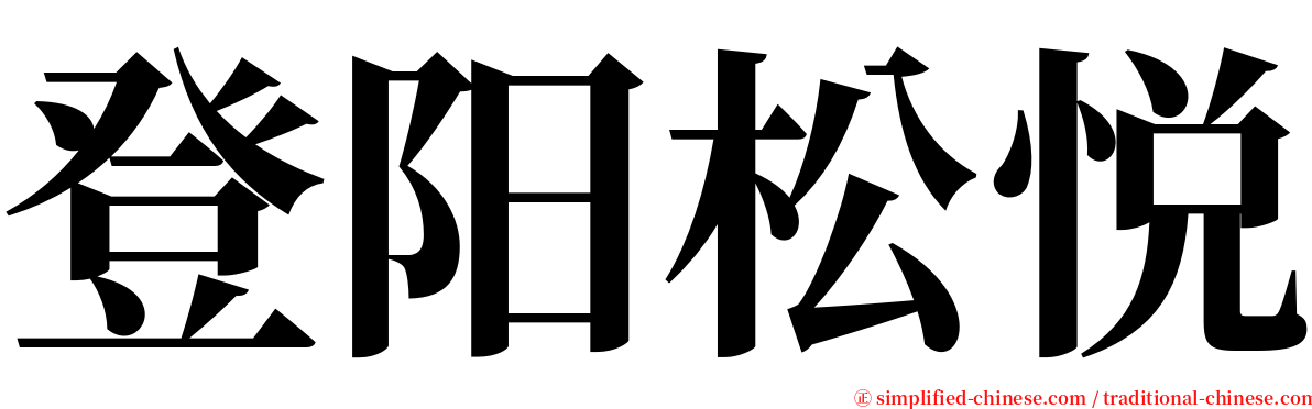 登阳松悦 serif font