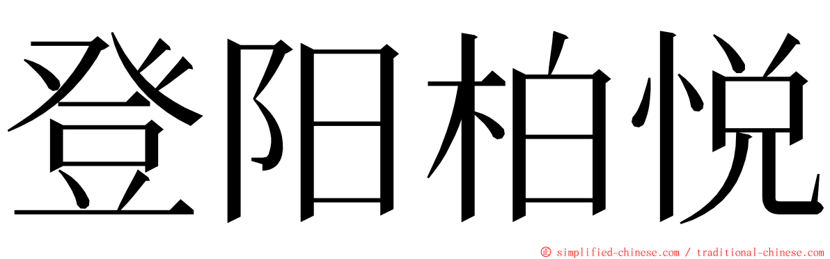登阳柏悦 ming font