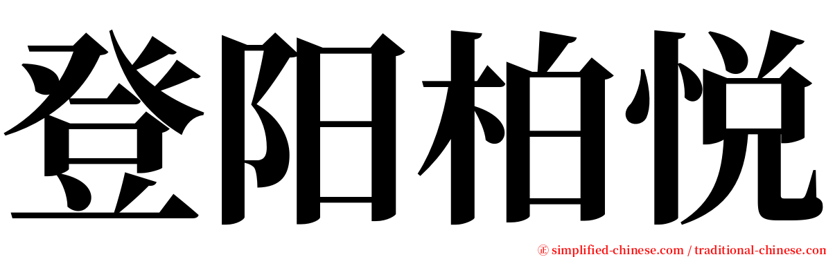 登阳柏悦 serif font