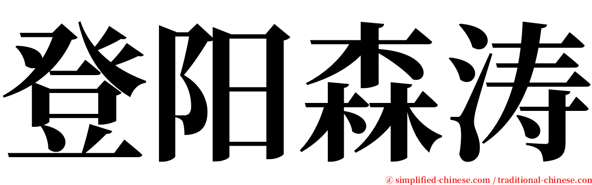 登阳森涛 serif font