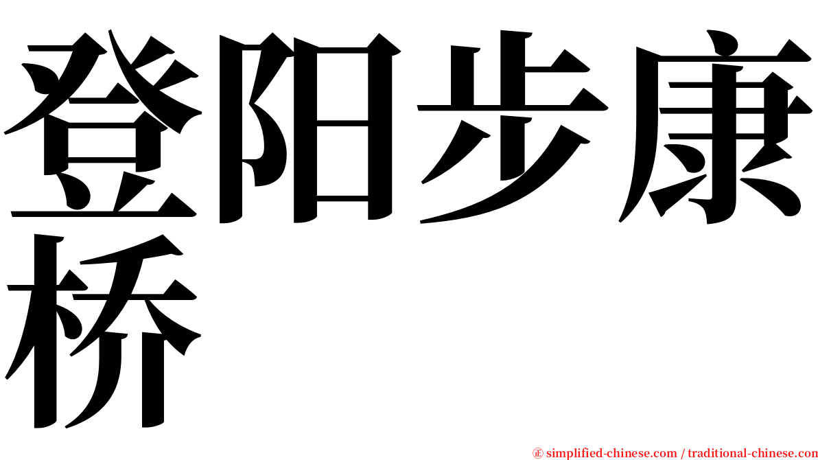 登阳步康桥 serif font
