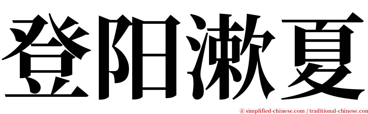 登阳漱夏 serif font