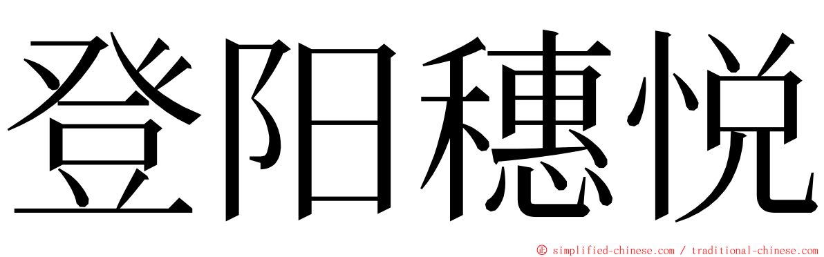 登阳穗悦 ming font