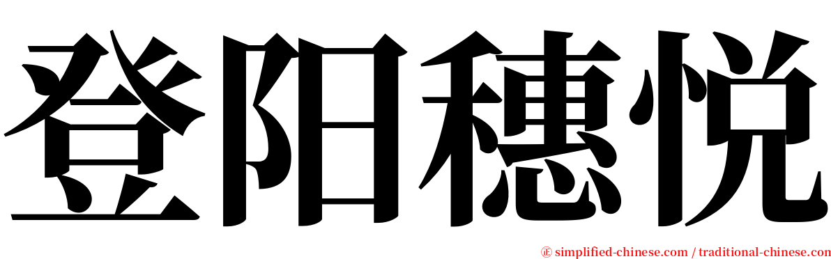 登阳穗悦 serif font