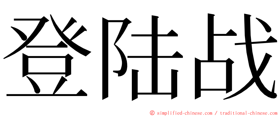 登陆战 ming font