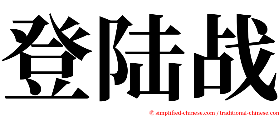 登陆战 serif font