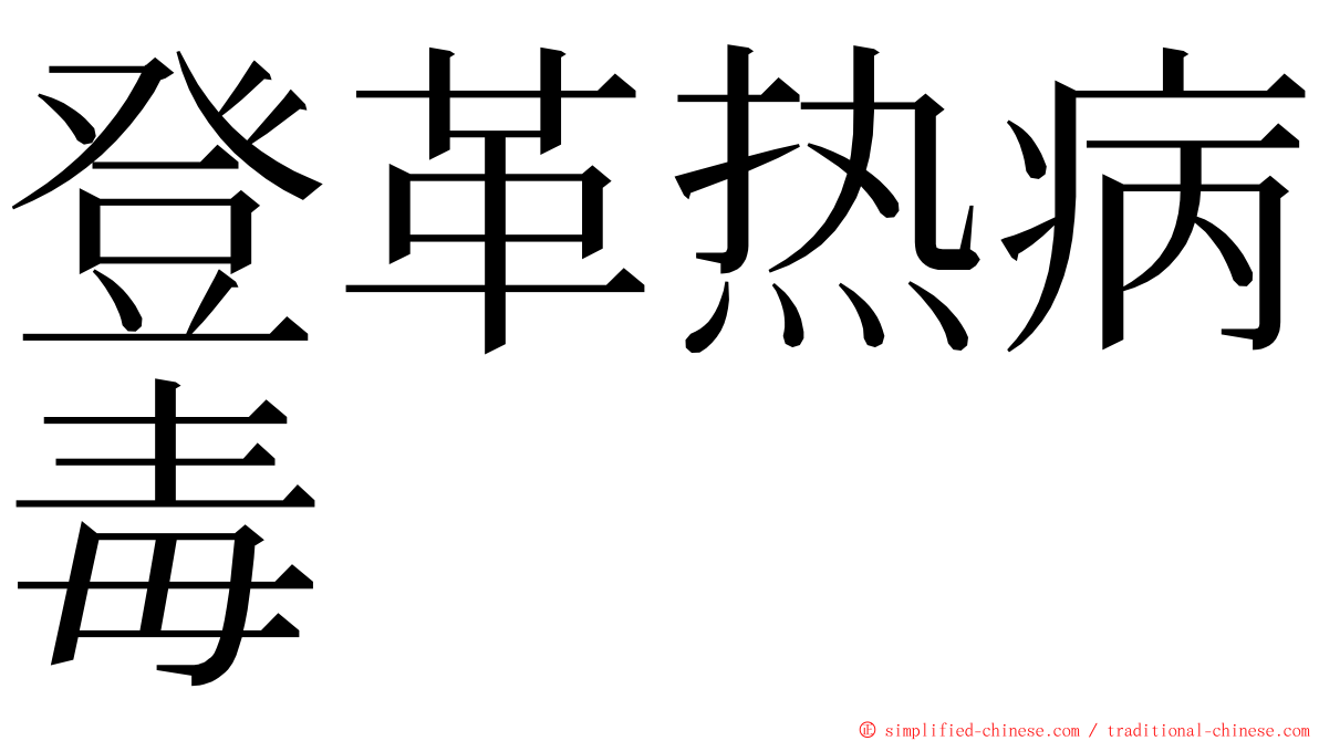 登革热病毒 ming font