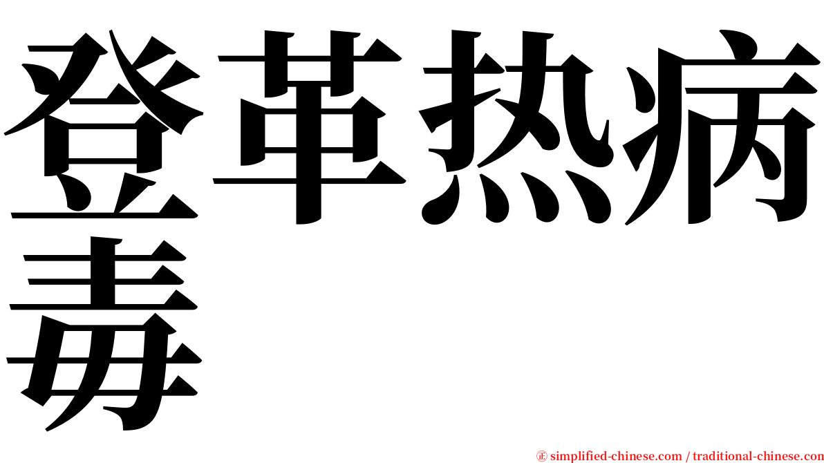 登革热病毒 serif font