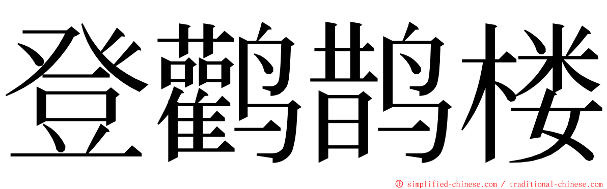 登鹳鹊楼 ming font