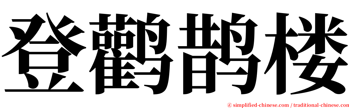 登鹳鹊楼 serif font