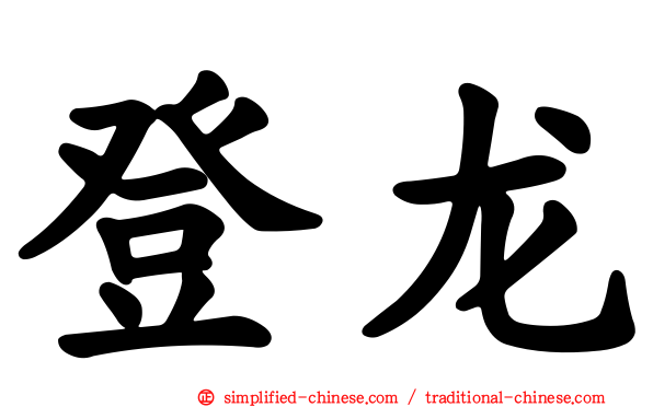登龙