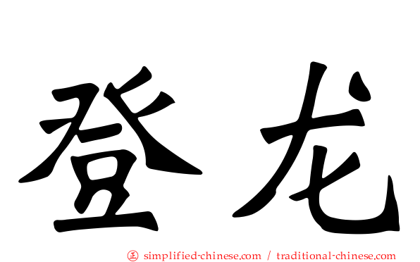登龙