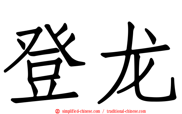登龙