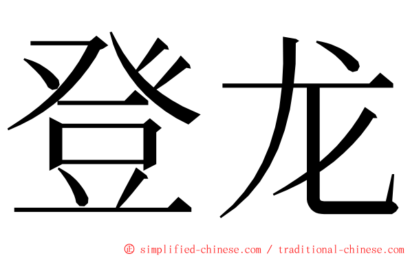 登龙 ming font