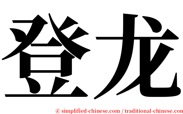 登龙 serif font