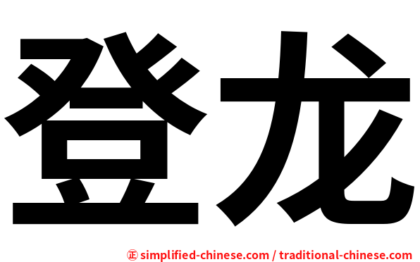 登龙