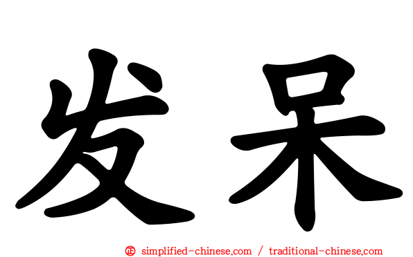 发呆