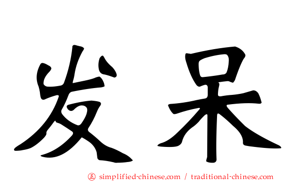 发呆