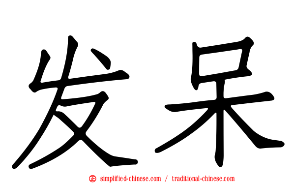 发呆