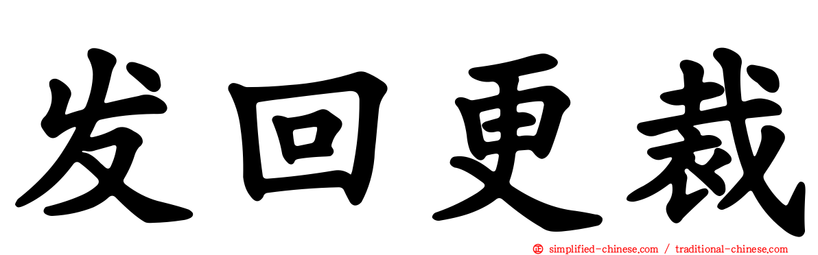 发回更裁
