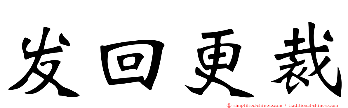 发回更裁