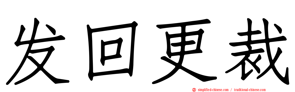 发回更裁
