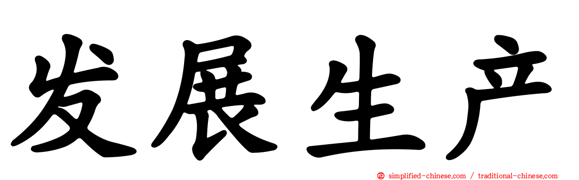 发展生产