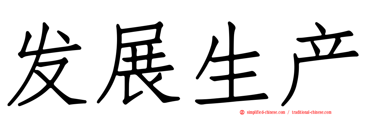 发展生产