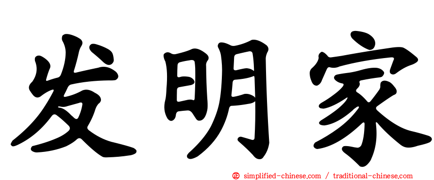 发明家