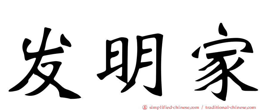 发明家
