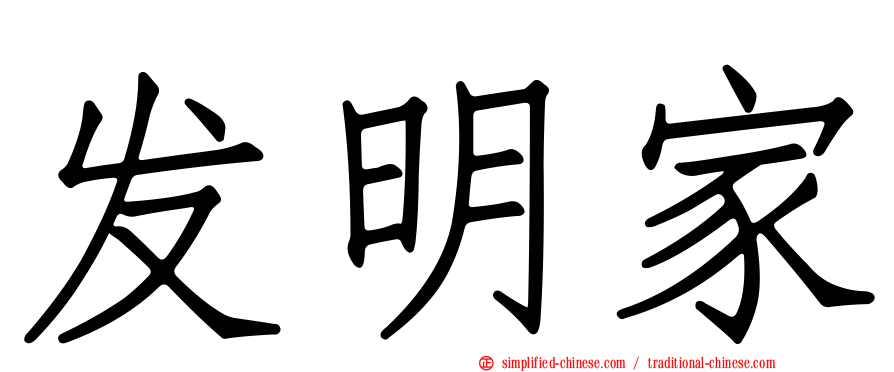发明家