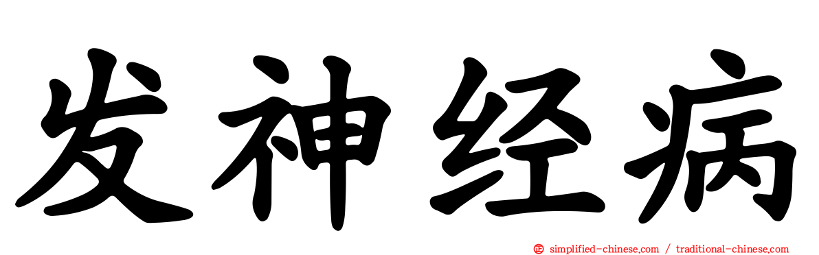 发神经病