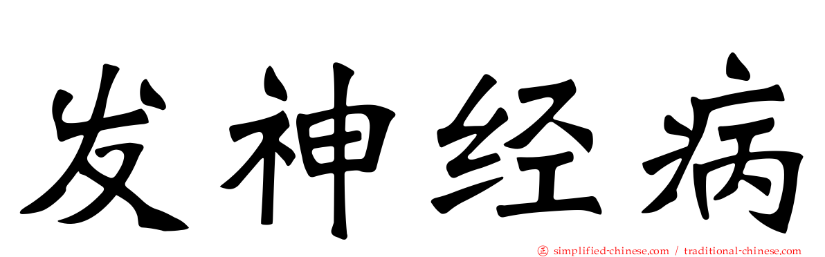 发神经病