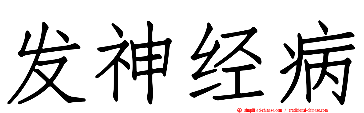 发神经病