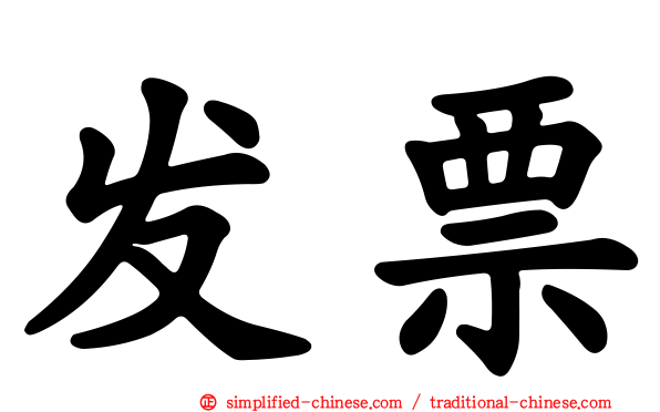 发票