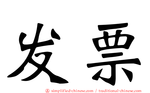 发票
