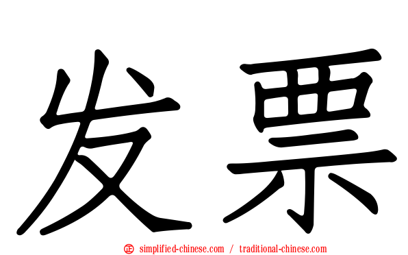 发票