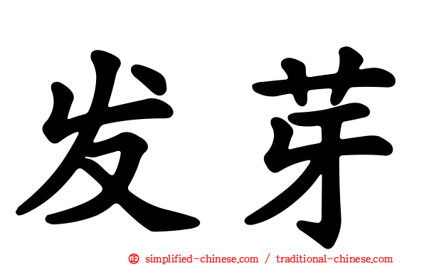 发芽