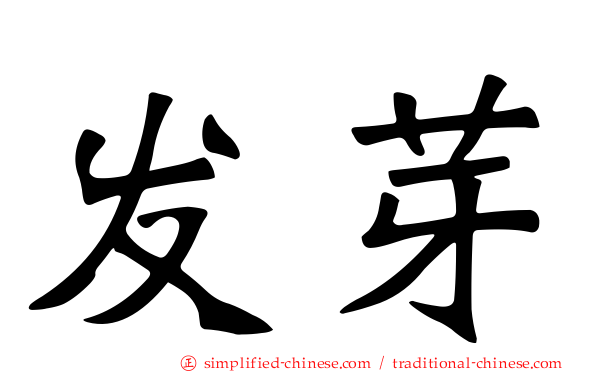 发芽