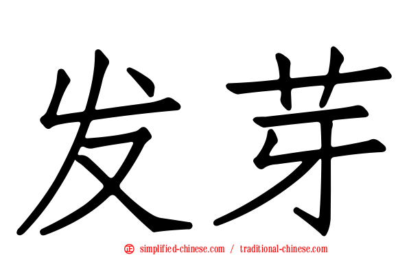 发芽