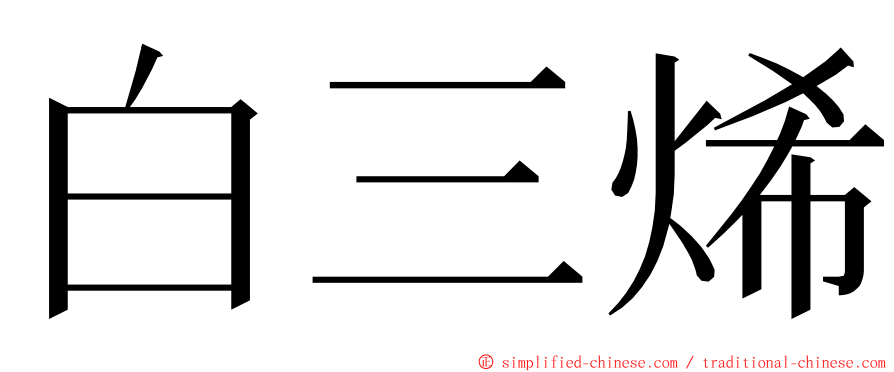 白三烯 ming font