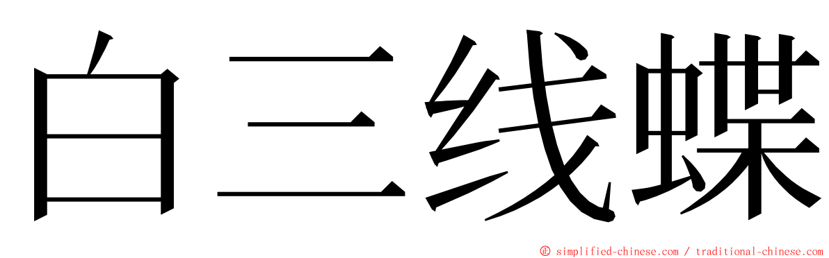 白三线蝶 ming font