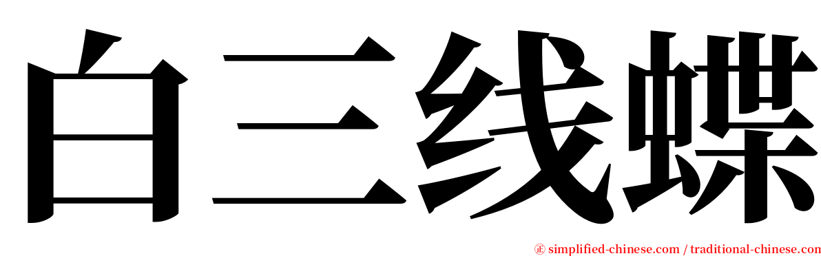 白三线蝶 serif font