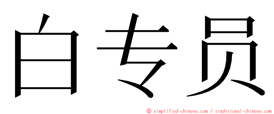 白专员 ming font