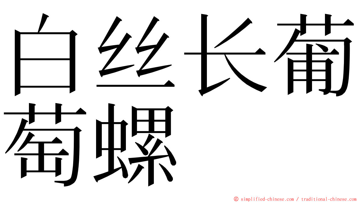 白丝长葡萄螺 ming font