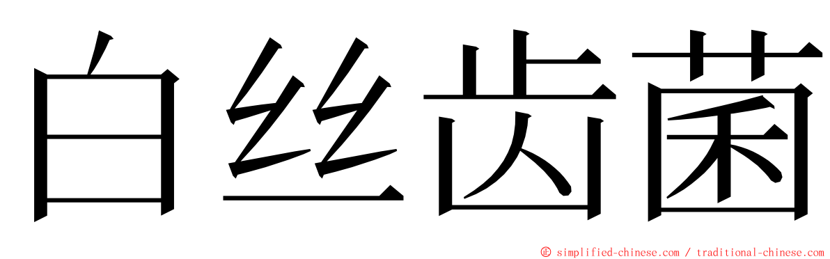 白丝齿菌 ming font