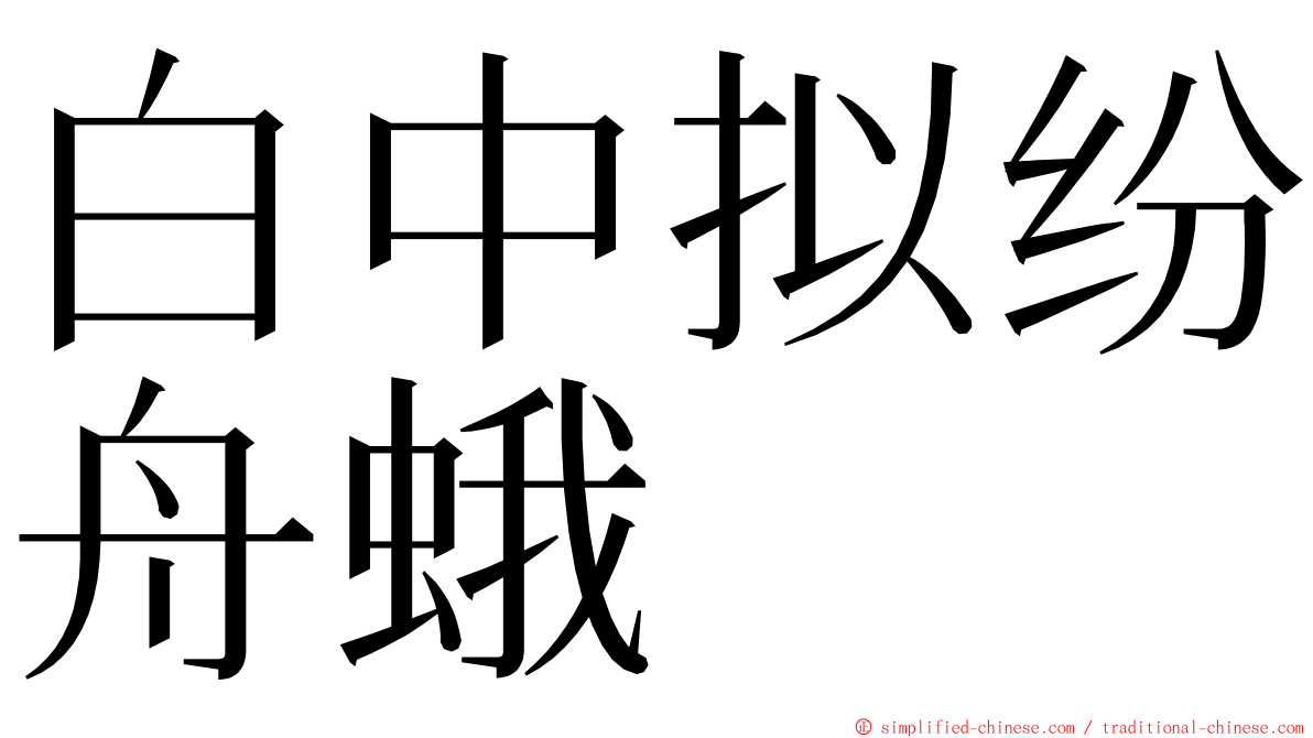 白中拟纷舟蛾 ming font